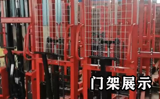堆高車門架