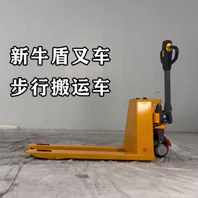 步行式電動地牛叉車：新牛盾產品易于操作性能強